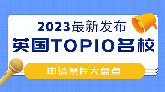 【英國留學】2023年英國top10名校：申請條件大盤點 ！