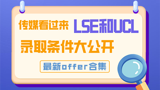 【申請干貨】傳媒看過來，LSE和UCL錄取條件大公開！最新offer合集
