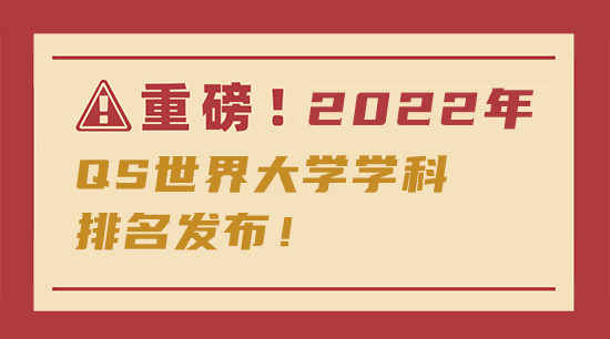 【申請知識】重磅！傳媒專業2022年QS世界大學學科排名發布！含金量更高了！