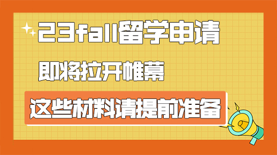 【申請干貨】23fall留學申請即將拉開帷幕，這些材料請提前準備（含視頻分享）