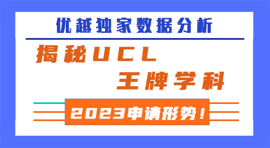 【申請干貨】優越獨家數據分析，揭秘UCL王牌學科2023申請形勢！