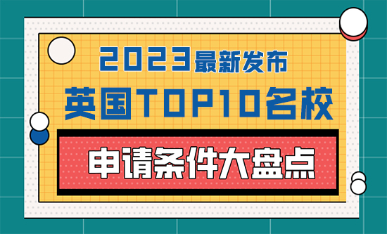 【申請知識】 2023年英國top10名校：申請條件大盤點！