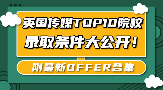 【申請干貨】英國傳媒Top10院校錄取條件大公開！附最新offer合集