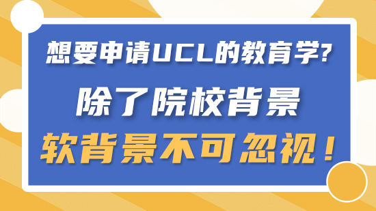 【申請干貨】要申請UCL的教育學除了院校背景，軟背景不可忽視?。ê曨l分享）