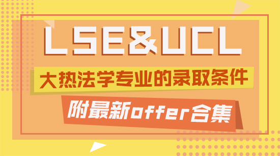 【offer合集】起底LSE和UCL大熱法學專業的錄取條件，附最新offer合集