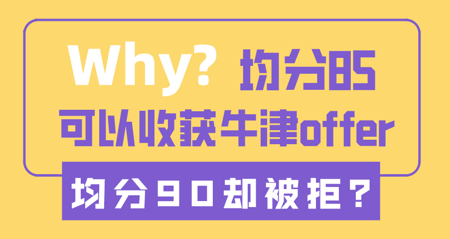 ?【申請干貨】為什么均分85收獲牛津offer，均分90卻被拒？（含視頻詳情）