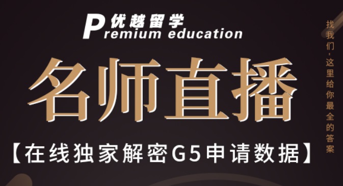 【六月直播預告】不可錯過！鎖定晚7點，優越專家為您獨家解密G5申請數據