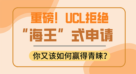 【申請干貨】UCL翻臉了！拒絕“海王”式申請，你還敢拿它當保底嗎？（含視頻分享）