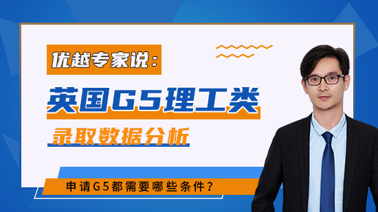 【申請干貨】2022英國G5理工類碩士錄取數據分析：申請G5都需哪些條件？（含視頻分享）
