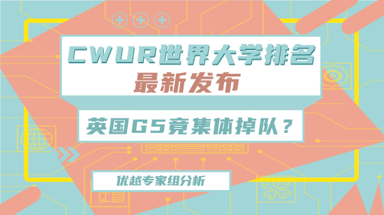 【6.15直播回顧】CWUR世界大學最新排名發布！英國G5竟集體掉隊？（含視頻分享）