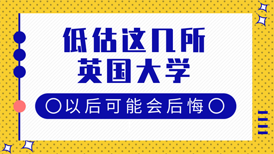 【6.6直播回顧】格局小了！再低估這幾所英國大學以后可能會后悔?。ê曨l分享）