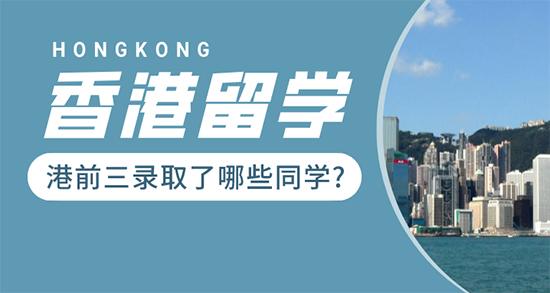 【香港留學】 媲美G5的“港前三”，沒了解這些的就別申請了！