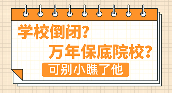 【申請干貨】“學校倒閉？萬年保底院校？”這所學?？蓻]你想的那么簡單