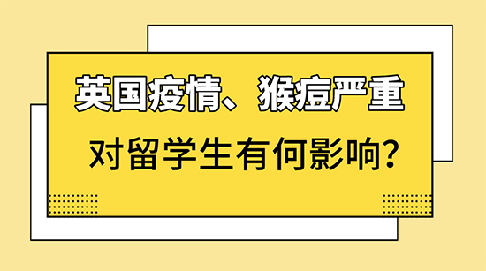 【申請咨訊】新冠、猴痘，取消網課，對英國留學生有何影響？附英國各校開學安排