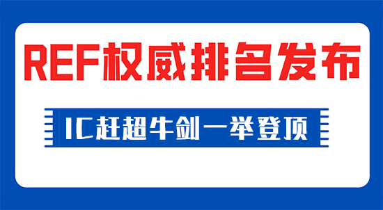 【申請干貨】權威發布！IC趕超牛劍一舉登頂，英國官方唯一認可的REF排名發布
