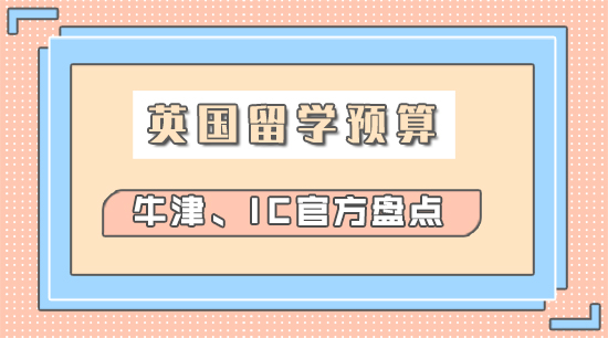 【申請干貨】英國留學一年要準備多少錢？牛津、IC生活費官方清單，趕緊收藏！
