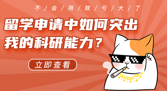 【申請干貨】英國留學申請中如何突出我的科研能力？不會利用就虧大了！