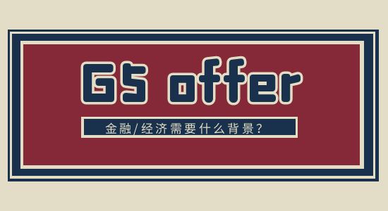  【申請干貨】QS經濟/金融專業排行榜：G5排在什么位置？