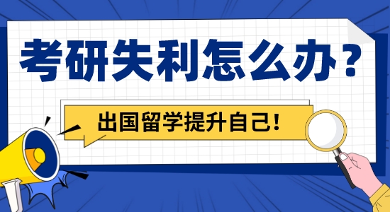 【留學咨詢】考研失利怎么辦？申請出國留學讓你繼續提升自己！