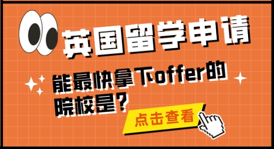【留學干貨】英國留學申請，能最快拿下offer的院校是？
