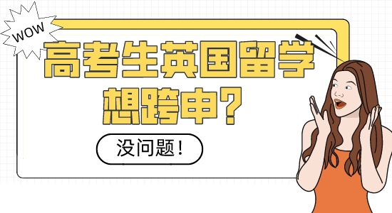 【本科留學】高考生英國留學想跨申？沒問題！這些熱門專業隨你挑選