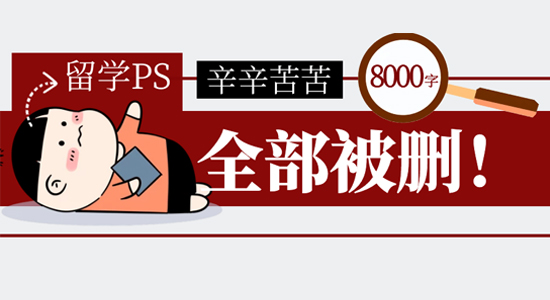 【申請干貨】辛苦碼了8000字全被刪！沖擊帝國理工，如何寫PS才能不翻車？
