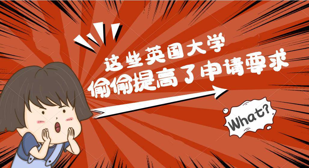【申請干貨】英國院校悄悄提高申請要求，你可能不再符合23fall申請要求？！