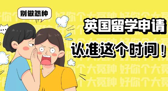 【申請干貨】認準這幾個時間段遞交，能輕松拿offer千萬別做怨種！