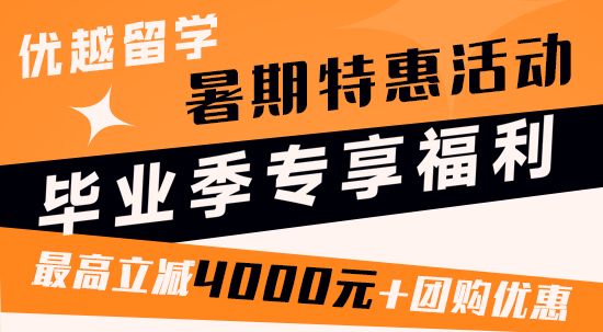 【暑期特惠】畢業季暑期專享特惠！最高立減4000元！