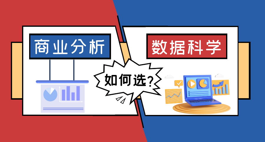 【7.13直播回顧】英國爆火專業：傻傻分不清的商業分析VS數據科學，就業前景區別很大？（含視頻分享）