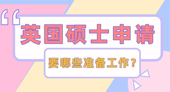 【申請干貨】英國碩士申請有哪些準備需要做？