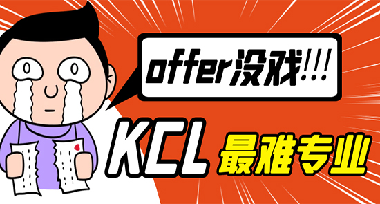 【7.26直播回顧】申請KCL這些火爆專業，沒有硬實力，offer沒戲！（含視頻分享）