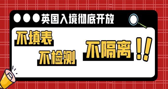 【7.24直播回顧】不填表，不檢測，不隔離！英國入境徹底開放后，留學生們還需要準備什么？（含視頻詳情）