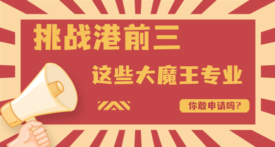 【申請干貨】港前三大魔王級別的專業，錄取率不足10%，你敢挑戰嗎？