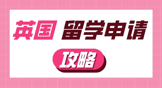 【申請干貨】英國留學申請要做哪些準備工作？