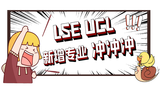 【申請干貨】G5專業上新了！LSE和UCL新增碩士課程，撿漏第一波新專業！