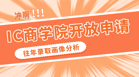 【申請干貨】IC商學院悄悄開放申請！沖之前先看看往年的錄取畫像