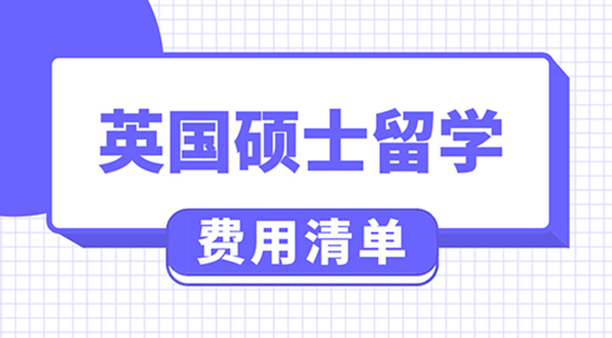 【申請干貨】英國留學費用大概多少錢?去英國上研究生一般要花多少錢？