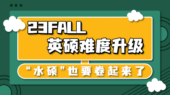 【申請干貨】23fall英碩難度升級，“水碩”也要卷起來了