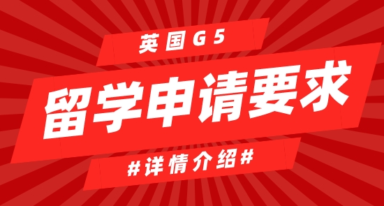 【申請干貨】英國G5留學大學申請有哪些要求？難嗎？