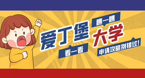 【申請干貨】挺進全球TOP15的愛丁堡大學，4萬人爭碩士offer，申請從來不容易！