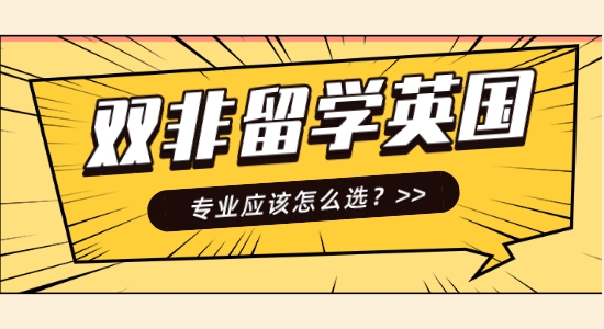 【申請干貨】口碑好的英國留學中介機構：雙非英國留學哪些專業好？