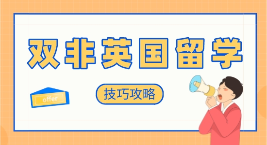 【申請干貨】英國留學培訓機構：雙非學生英國留學申請有哪些技巧？