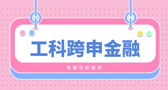 【申請干貨】工科生可以跨專業考金融英國碩士留學？