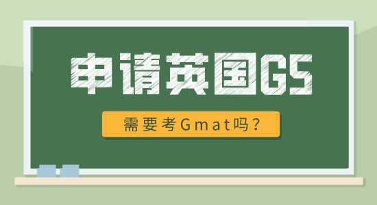 【申請干貨】英國G5名校申請需要什么條件？必須考gmat嗎?