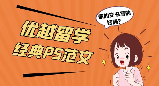 【申請干貨】優越留學經典PS范文！你的PS寫得好嗎？