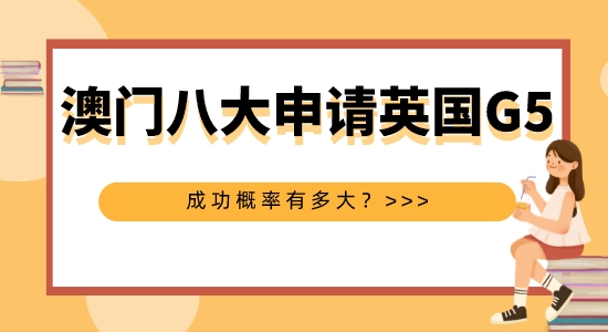 【申請干貨】擅長英國G5申請的機構：澳洲八大本科申請英國G5碩士成功概率大嗎？