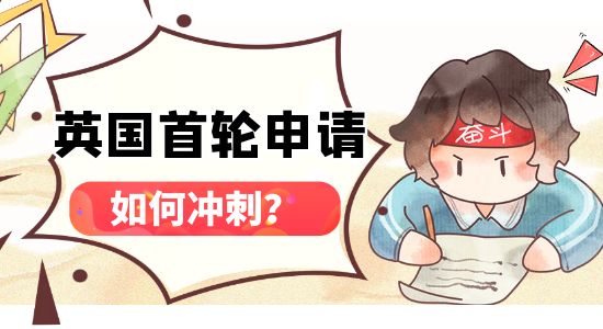 【申請干貨】英國23Fall第一輪申請沖刺攻略，怎樣操作穩拿offer？
