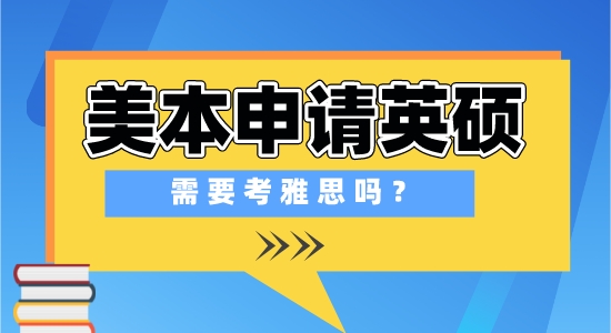 【申請干貨】出國留學培訓學校：在美國上本科，申請英國研究生需要準備雅思考試嗎？