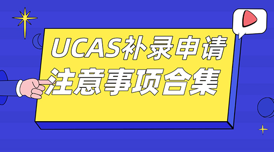 【申請干貨】廣州英國留學機構：UCAS補錄申請要注意哪些事項？